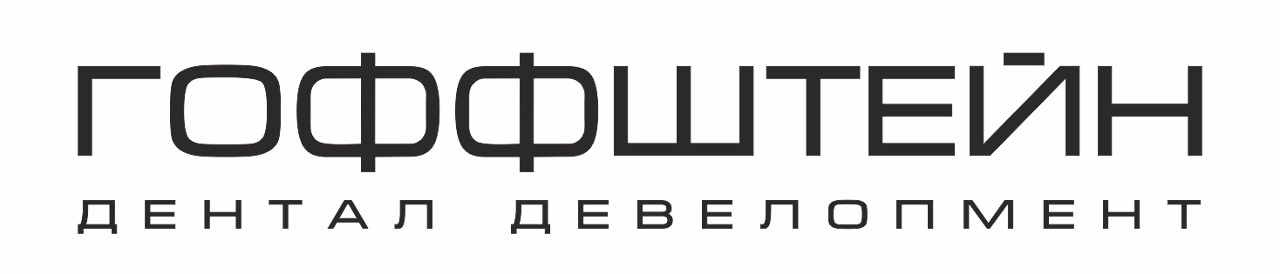 Гоффштейн Гоффштейн